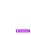 Предзаказ!