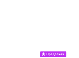Предзаказ!