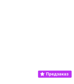 Предзаказ!