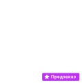 Предзаказ!