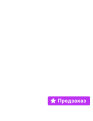 Предзаказ!