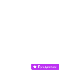 Предзаказ!