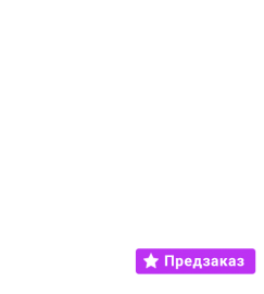 Предзаказ!