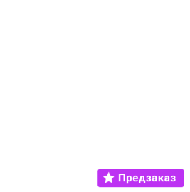 Предзаказ!